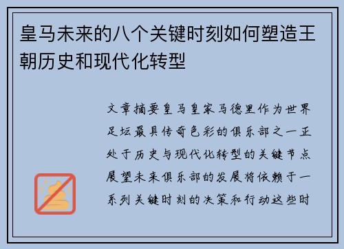 皇马未来的八个关键时刻如何塑造王朝历史和现代化转型