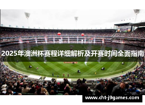 2025年澳洲杯赛程详细解析及开赛时间全面指南