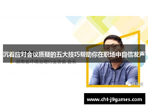 沉着应对会议质疑的五大技巧帮助你在职场中自信发声