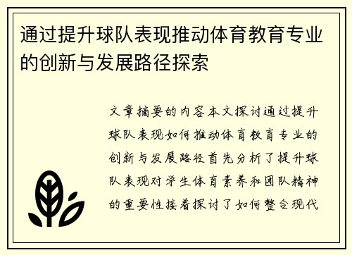 通过提升球队表现推动体育教育专业的创新与发展路径探索