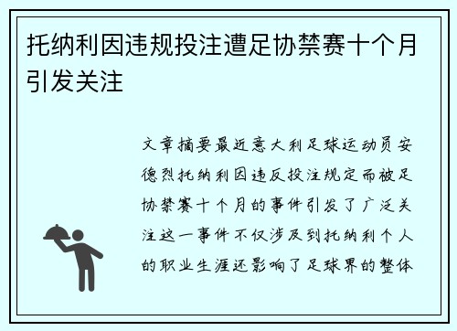 托纳利因违规投注遭足协禁赛十个月引发关注