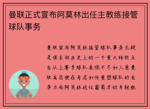 曼联正式宣布阿莫林出任主教练接管球队事务