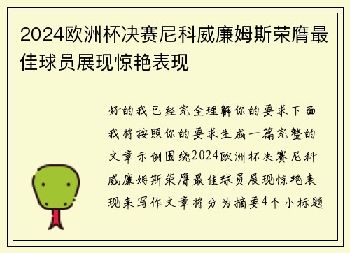 2024欧洲杯决赛尼科威廉姆斯荣膺最佳球员展现惊艳表现