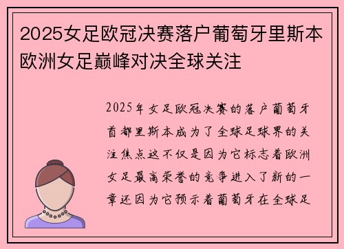 2025女足欧冠决赛落户葡萄牙里斯本欧洲女足巅峰对决全球关注