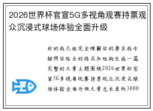 2026世界杯官宣5G多视角观赛持票观众沉浸式球场体验全面升级