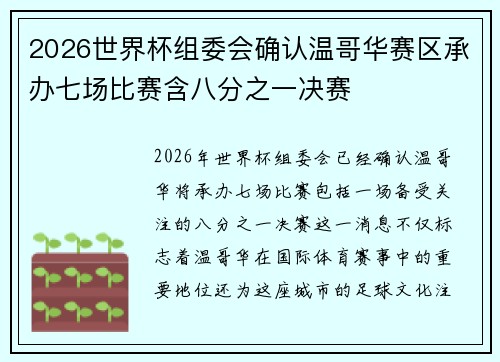 2026世界杯组委会确认温哥华赛区承办七场比赛含八分之一决赛