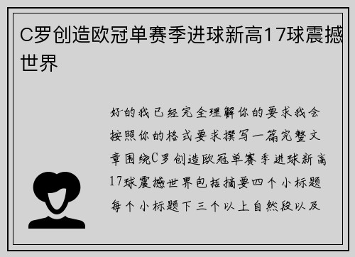 C罗创造欧冠单赛季进球新高17球震撼世界