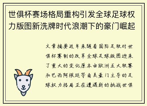 世俱杯赛场格局重构引发全球足球权力版图新洗牌时代浪潮下的豪门崛起与变局