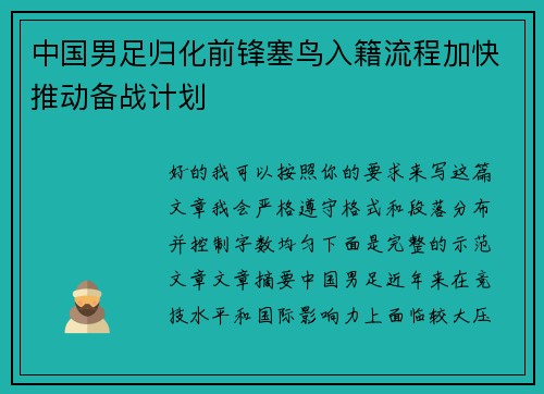 中国男足归化前锋塞鸟入籍流程加快推动备战计划