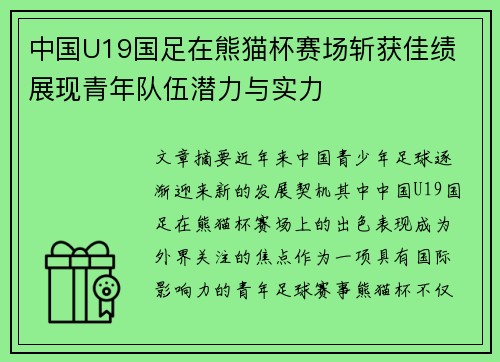 中国U19国足在熊猫杯赛场斩获佳绩 展现青年队伍潜力与实力