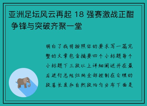 亚洲足坛风云再起 18 强赛激战正酣 争锋与突破齐聚一堂