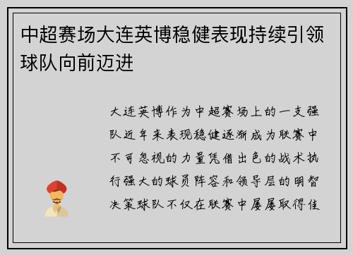 中超赛场大连英博稳健表现持续引领球队向前迈进