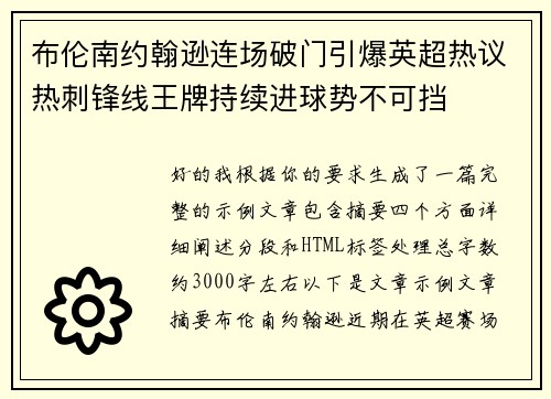 布伦南约翰逊连场破门引爆英超热议热刺锋线王牌持续进球势不可挡