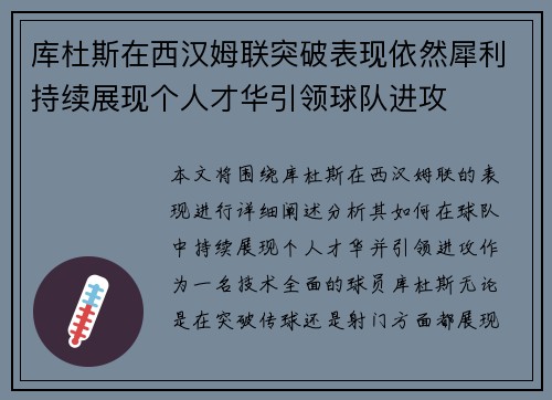 库杜斯在西汉姆联突破表现依然犀利持续展现个人才华引领球队进攻