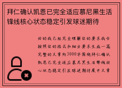 拜仁确认凯恩已完全适应慕尼黑生活锋线核心状态稳定引发球迷期待