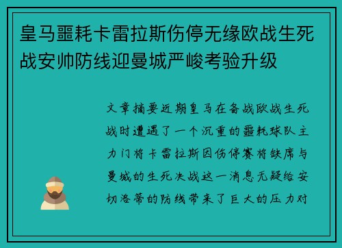 皇马噩耗卡雷拉斯伤停无缘欧战生死战安帅防线迎曼城严峻考验升级